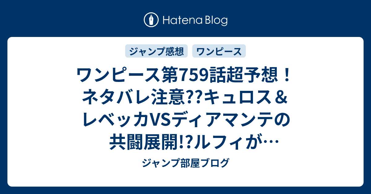 ワンピース第759話超予想 ネタバレ注意 キュロス レベッカvsディアマンテの共闘展開 ルフィがドフラミンゴに到着んごｗｗジャンプ感想次々回 ジャンプ部屋ブログ