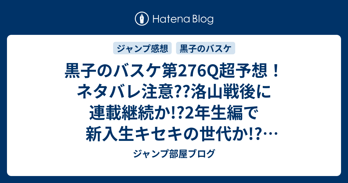 黒子のバスケ第276q超予想 ネタバレ注意 洛山戦後に連載継続か 2年生編で新入生キセキの世代か アメリカワールドカップ編か ジャンプ感想次々回 ジャンプ部屋ブログ