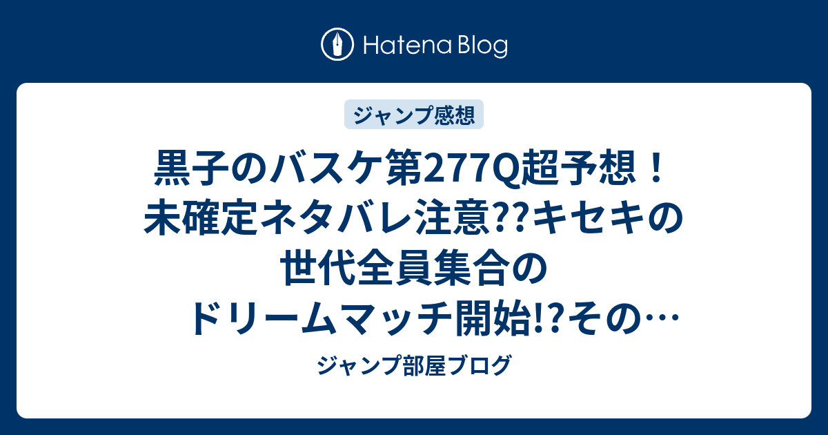 黒子のバスケ第277q超予想 未確定ネタバレ注意 キセキの世代全員集合のドリームマッチ開始 そのチーム編成は ジャンプ感想次々回 ジャンプ 部屋ブログ