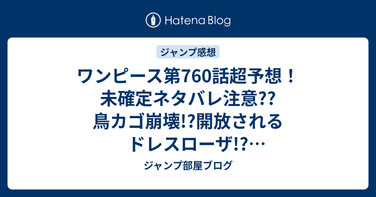 ワンピース第760話超予想 未確定ネタバレ注意 鳥カゴ崩壊 開放されるドレスローザ ドフラミンゴ打到に全員が動く ジャンプ感想次々回 ジャンプ部屋ブログ