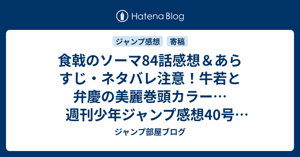 食戟のソーマ84話感想 あらすじ ネタバレ注意 牛若と弁慶の美麗巻頭カラー 週刊少年ジャンプ感想40号14年 ジャンプ部屋ブログ