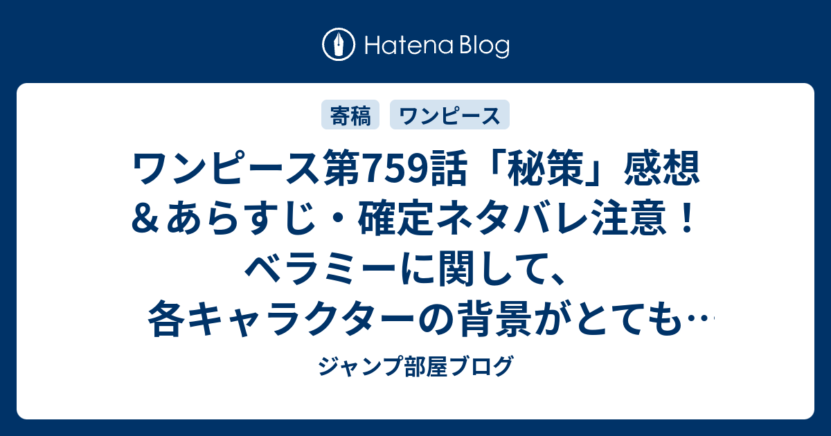 ワンピース第759話 秘策 感想 あらすじ 確定ネタバレ注意 ベラミーに関して 各キャラクターの背景がとても魅力的な 週刊少年ジャンプ感想41号14年 ジャンプ部屋ブログ