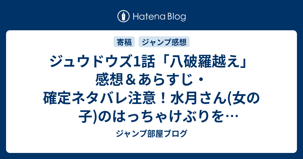 ジュウドウズ1話 八破羅越え 感想 あらすじ 確定ネタバレ注意 水月さん 女の子 のはっちゃけぶりをどんどんだしてほしいですね 週刊少年ジャンプ感想41号14年 ジャンプ部屋ブログ