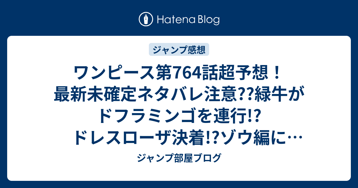 ワンピース第764話超予想 最新未確定ネタバレ注意 緑牛がドフラミンゴを連行 ドレスローザ決着 ゾウ編に向かうのである ジャンプ感想次々回 ジャンプ部屋ブログ