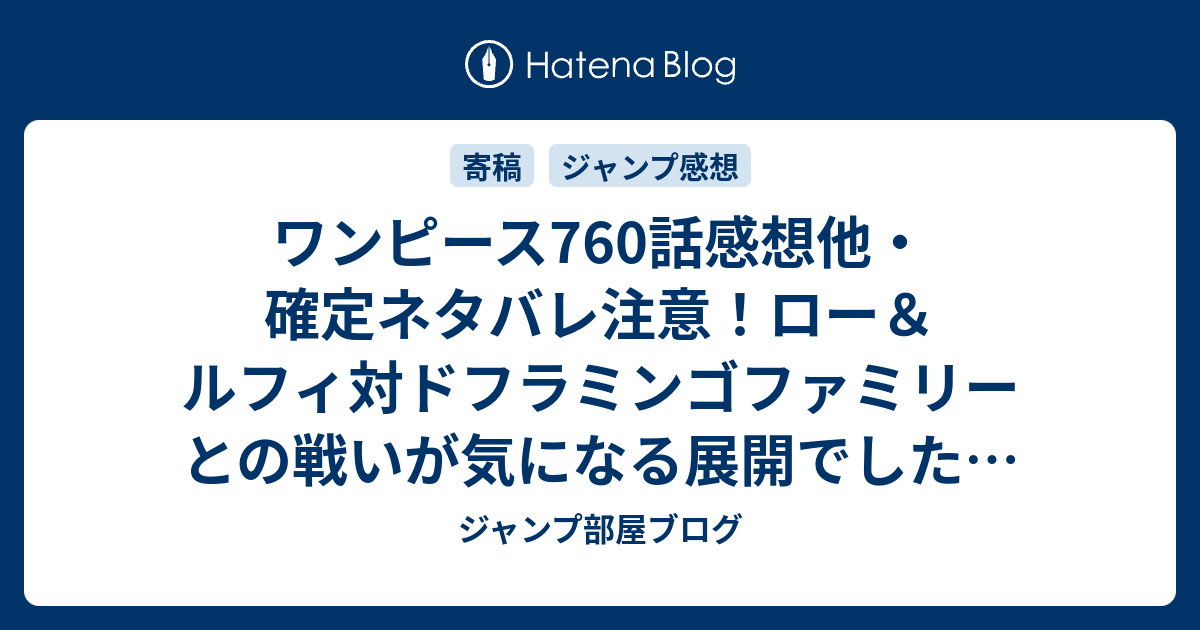 ワンピース760話感想他 確定ネタバレ注意 ロー ルフィ対ドフラミンゴファミリーとの戦いが気になる展開でした 週刊少年ジャンプ感想42号14年 ジャンプ部屋ブログ