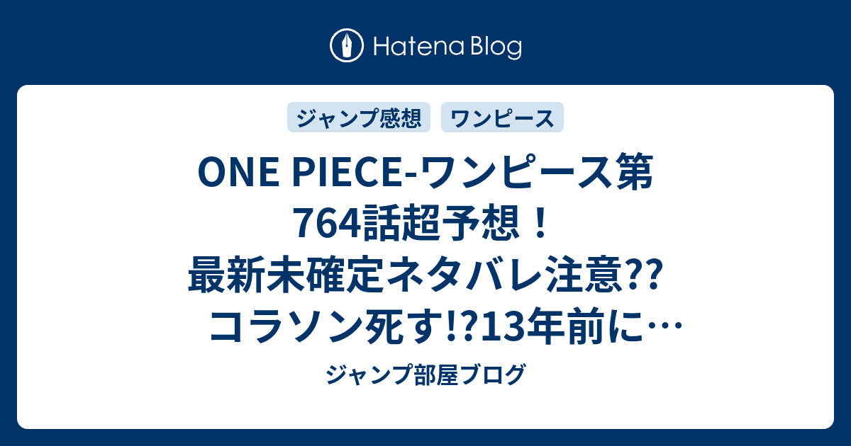 One Piece ワンピース第764話超予想 最新未確定ネタバレ注意 コラソン死す 13年前にオペオペの実が転生しローに 脱走する ジャンプ感想次々回 ジャンプ部屋ブログ