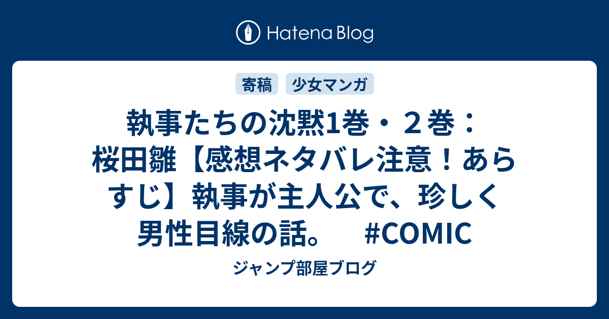 執事たちの沈黙1巻 ２巻 桜田雛 感想ネタバレ注意 あらすじ 執事が主人公で 珍しく男性目線の話 Comic ジャンプ部屋ブログ