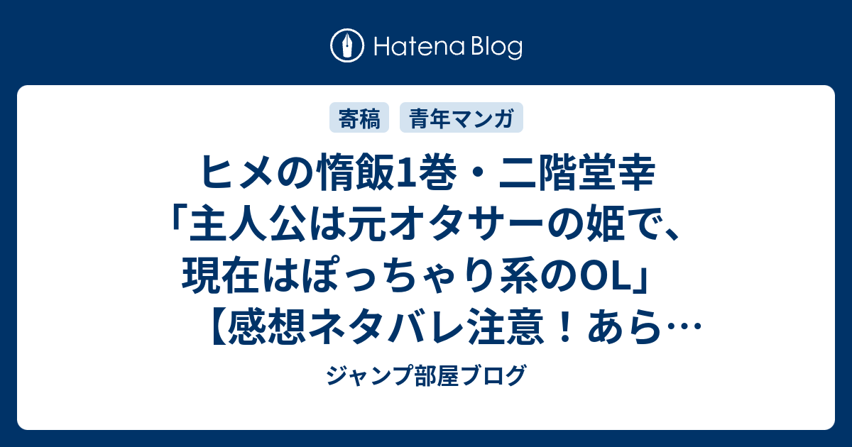 ヒメの惰飯1巻 二階堂幸 主人公は元オタサーの姫で 現在はぽっちゃり系のol 感想ネタバレ注意 あらすじ Comic ジャンプ部屋ブログ