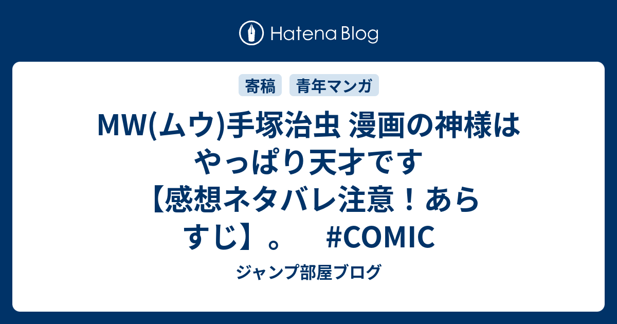 Mw ムウ 手塚治虫 漫画の神様はやっぱり天才です 感想ネタバレ注意 あらすじ Comic ジャンプ部屋ブログ