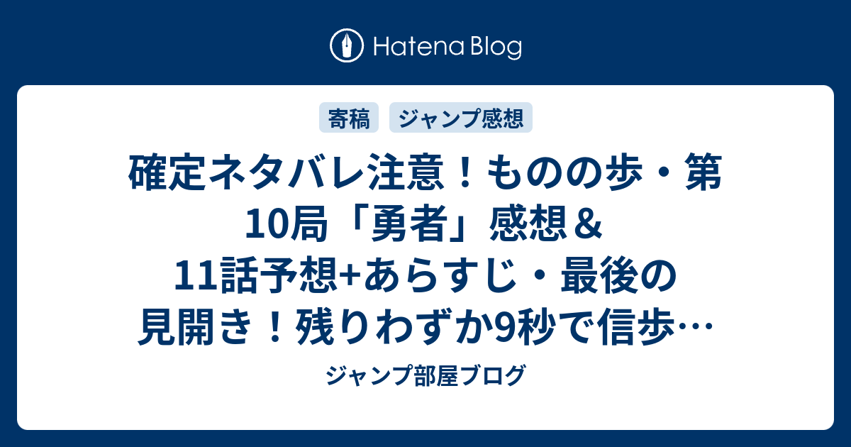 確定ネタバレ注意 ものの歩 第10局 勇者 感想 11話予想 あらすじ 最後の見開き 残りわずか9秒で信歩が打ち出した一手 週刊少年ジャンプ感想51号15年 ジャンプ部屋ブログ