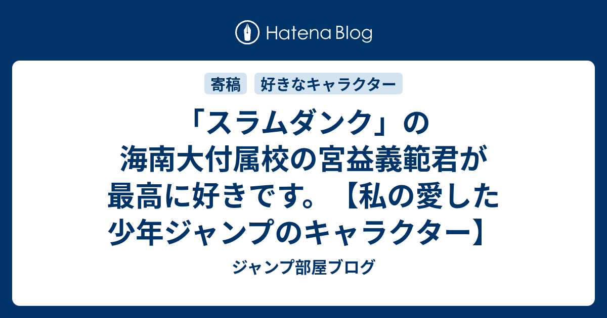 スラムダンク の海南大付属校の宮益義範君が最高に好きです 私の愛した少年ジャンプのキャラクター ジャンプ部屋ブログ