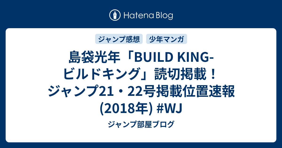 島袋光年 Build King ビルドキング 読切掲載 ジャンプ21 22号掲載位置速報 18年 Wj ジャンプ部屋ブログ