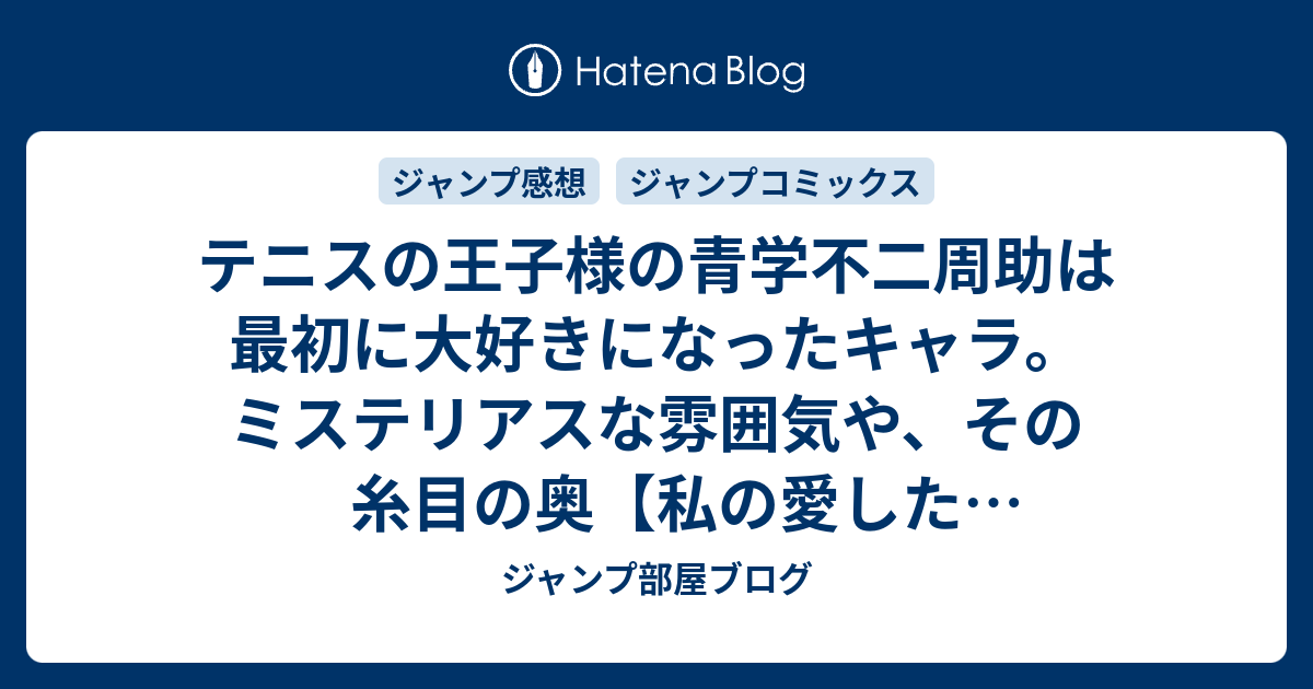 テニスの王子様の青学不二周助は最初に大好きになったキャラ ミステリアスな雰囲気や その糸目の奥 私の愛した少年ジャンプのキャラクター Wj ジャンプ部屋ブログ