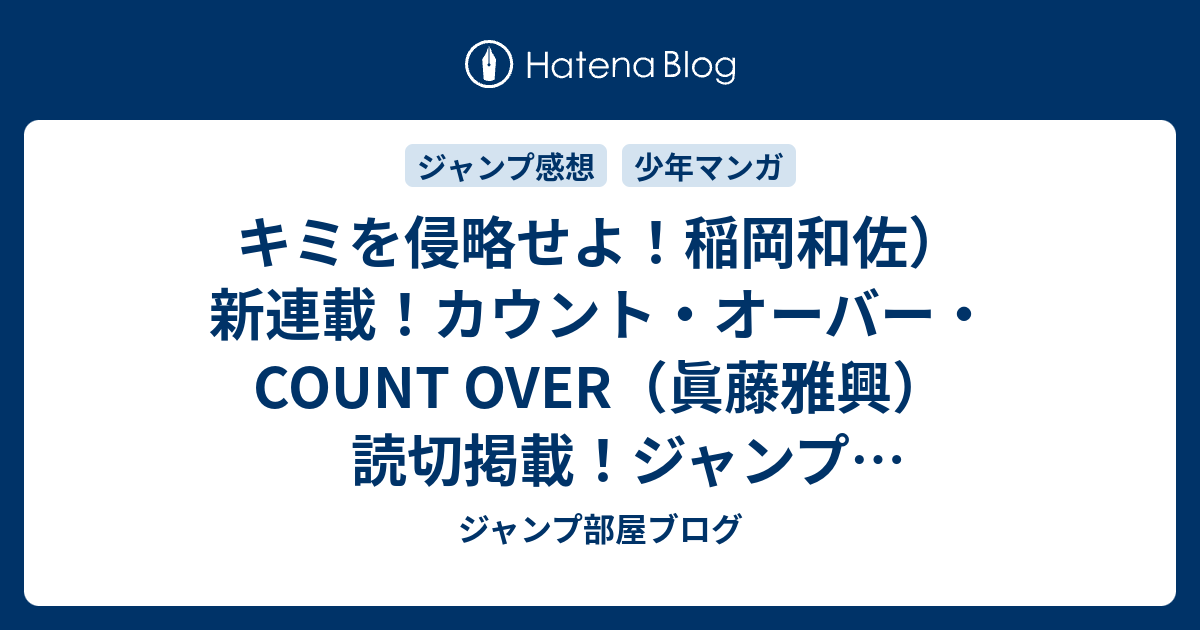 キミを侵略せよ 稲岡和佐 新連載 カウント オーバー Count Over 眞藤雅興 読切掲載 ジャンプ25号掲載位置速報 18年 Wj ジャンプ部屋ブログ