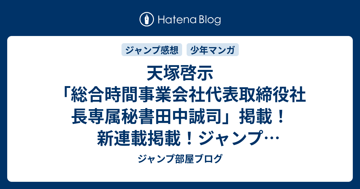 ジャンプ部屋ブログ  天塚啓示「総合時間事業会社代表取締役社長専属秘書田中誠司」掲載！新連載掲載！ジャンプ30号掲載位置速報(2018年) #WJ