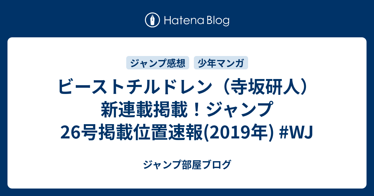 ビーストチルドレン 寺坂研人 新連載掲載 ジャンプ26号掲載位置速報 19年 Wj ジャンプ部屋ブログ