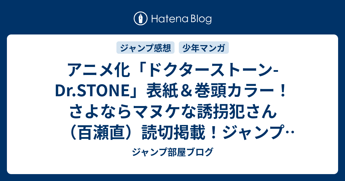 アニメ化 ドクターストーン Dr Stone 表紙 巻頭カラー さよならマヌケな誘拐犯さん 百瀬直 読切掲載 ジャンプ31号掲載位置速報 19年 Wj ジャンプ部屋ブログ