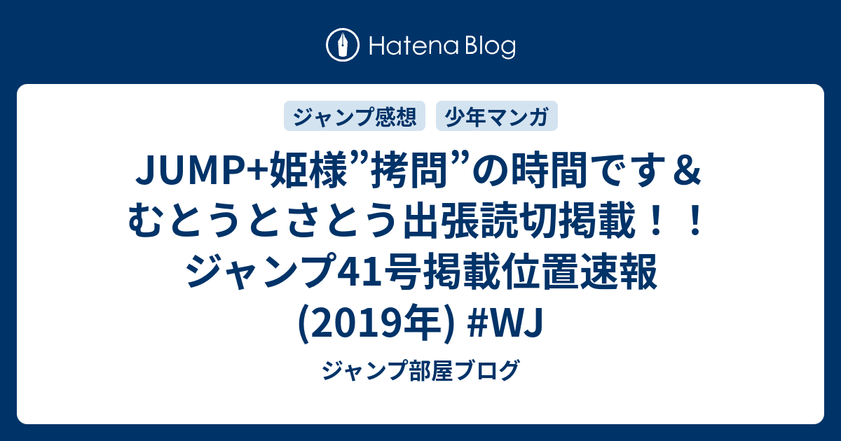 Jump 姫様 拷問 の時間です むとうとさとう出張読切掲載 ジャンプ41号掲載位置速報 19年 Wj ジャンプ部屋ブログ