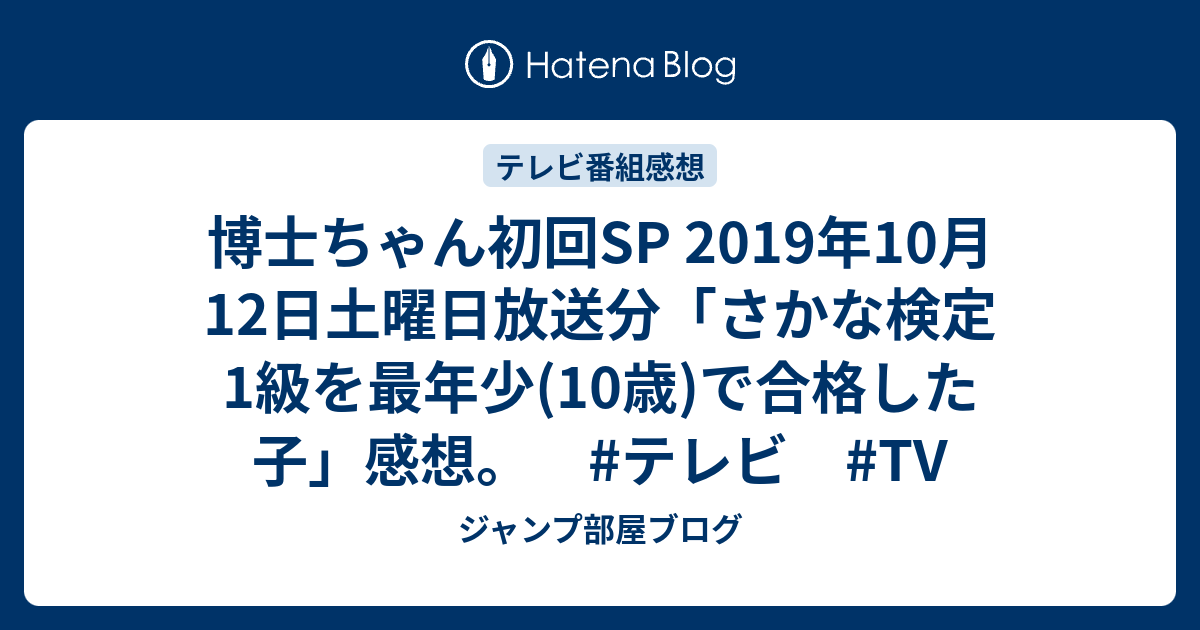 博士ちゃん初回SP 2019年10月12日土曜日放送分「さかな検定1級を最年少 