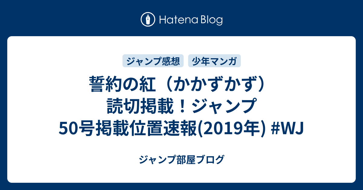 ジャンプ部屋ブログ  誓約の紅（かかずかず）読切掲載！ジャンプ50号掲載位置速報(2019年) #WJ