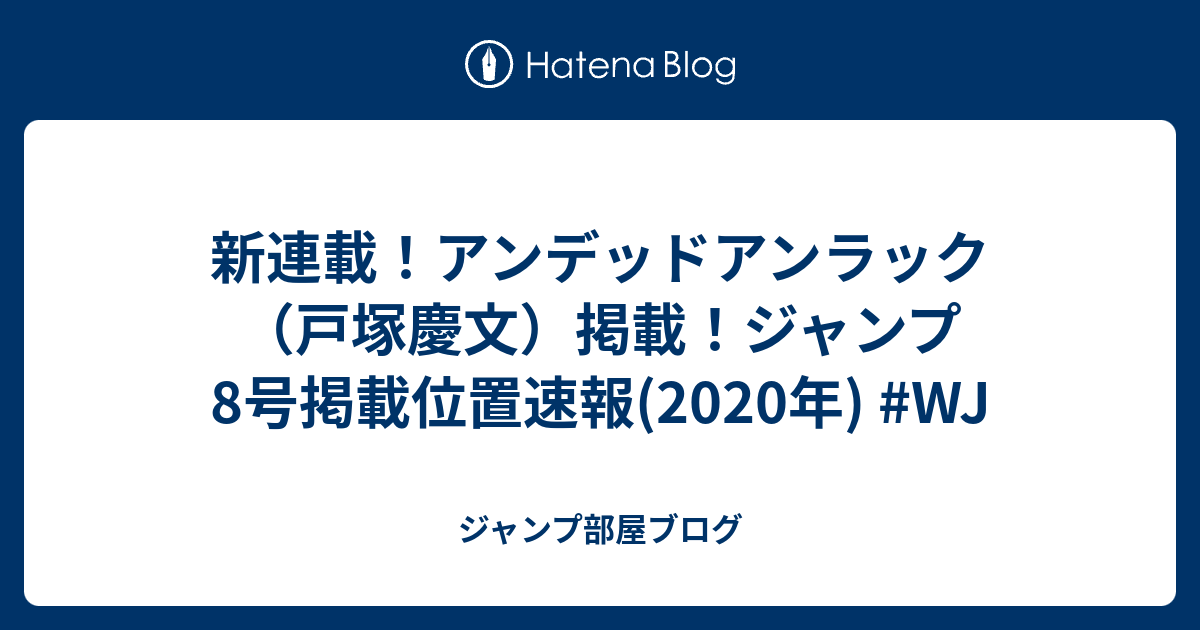 新連載 アンデッドアンラック 戸塚慶文 掲載 ジャンプ8号掲載位置速報 年 Wj ジャンプ部屋ブログ
