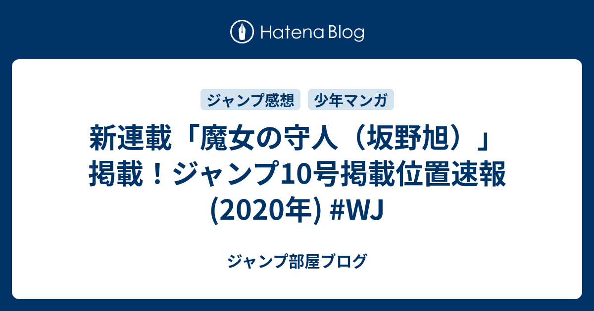 ジャンプ部屋ブログ  新連載「魔女の守人（坂野旭）」掲載！ジャンプ10号掲載位置速報(2020年) #WJ