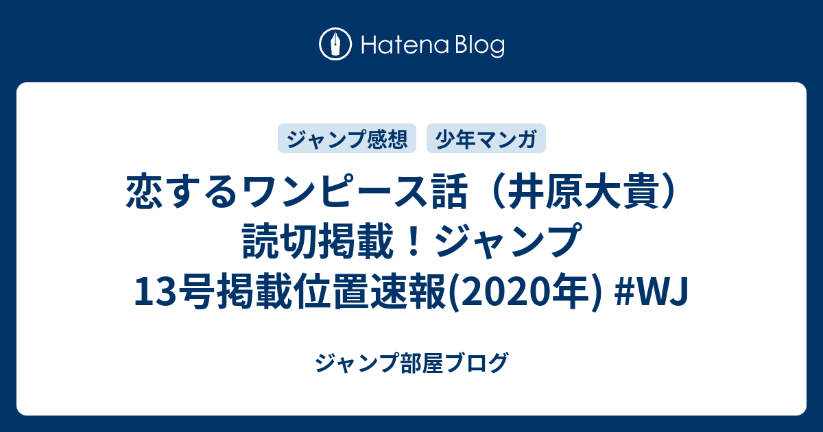 恋するワンピース話 井原大貴 読切掲載 ジャンプ13号掲載位置速報 年 Wj ジャンプ部屋ブログ