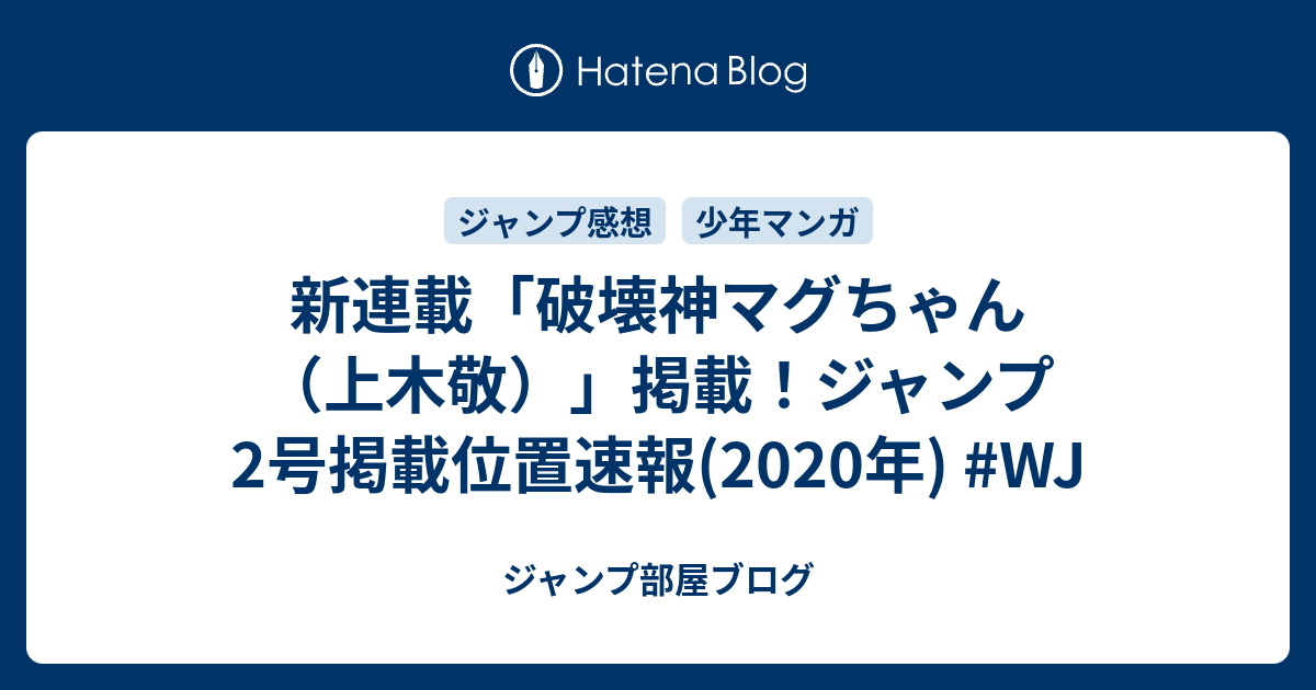 新連載 破壊神マグちゃん 上木敬 掲載 ジャンプ2号掲載位置速報 年 Wj ジャンプ部屋ブログ