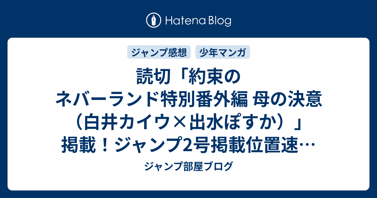 読切 約束のネバーランド特別番外編 母の決意 白井カイウ 出水ぽすか 掲載 ジャンプ2号掲載位置速報 21年 Wj ジャンプ部屋ブログ