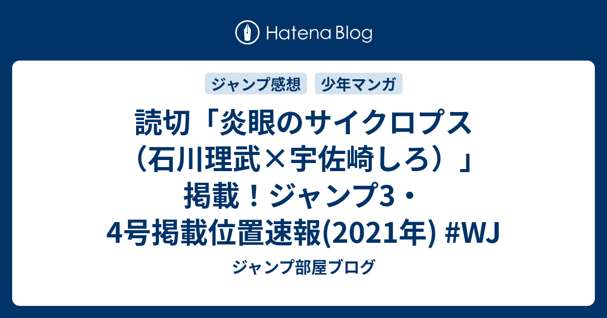 読切 炎眼のサイクロプス 石川理武 宇佐崎しろ 掲載 ジャンプ3 4号掲載位置速報 21年 Wj ジャンプ部屋ブログ