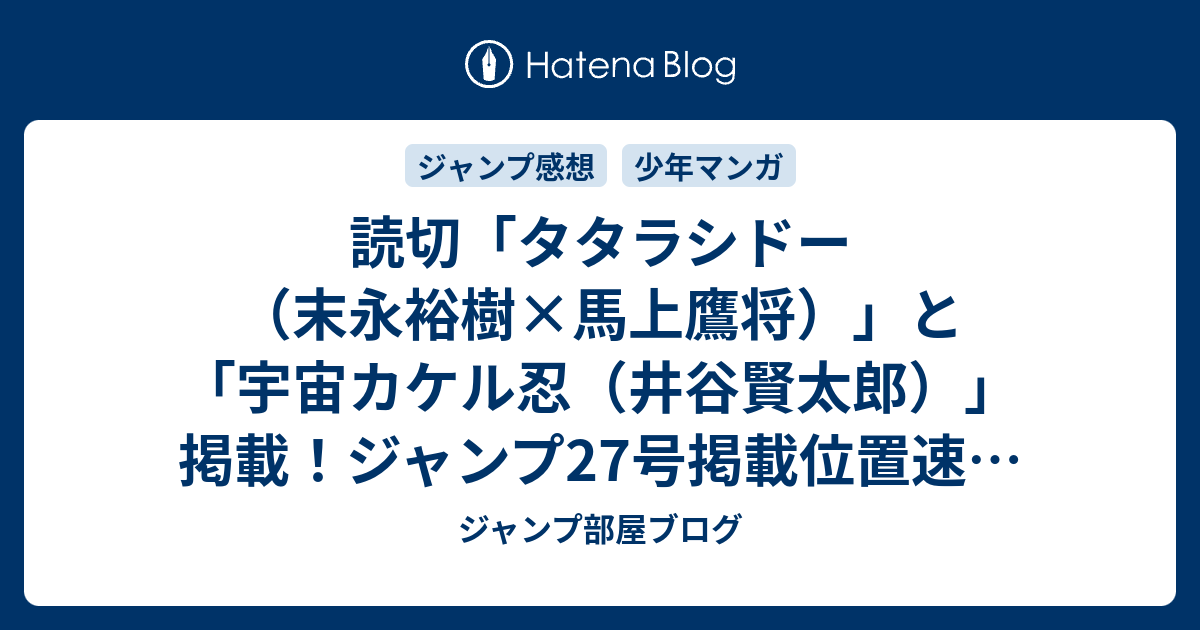 読切 タタラシドー 末永裕樹 馬上鷹将 と 宇宙カケル忍 井谷賢太郎 掲載 ジャンプ27号掲載位置速報 21年 Wj ジャンプ部屋ブログ