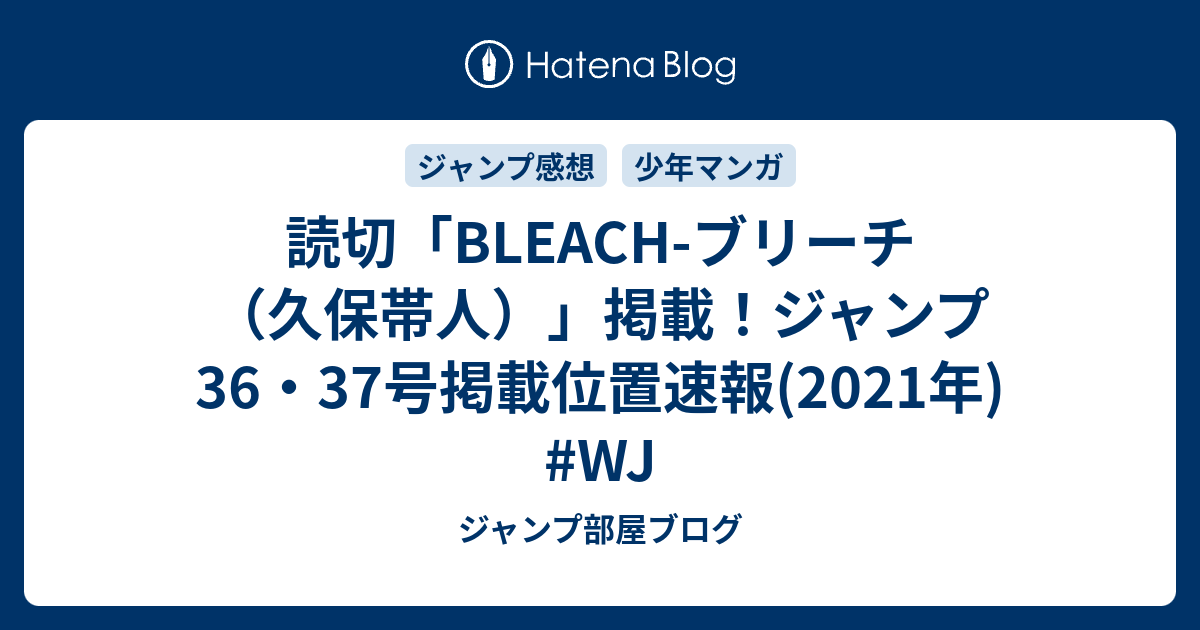 読切 Bleach ブリーチ 久保帯人 掲載 ジャンプ36 37号掲載位置速報 21年 Wj ジャンプ部屋ブログ