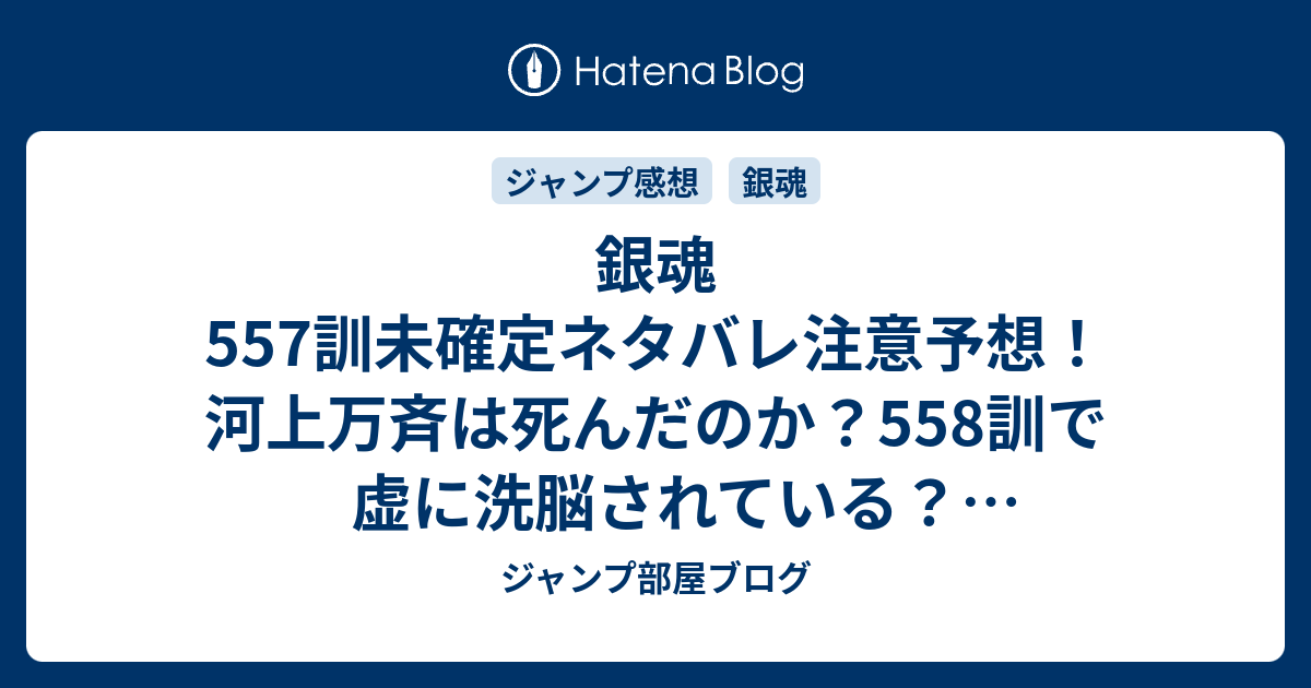 B ジャンプ感想 銀魂557訓未確定ネタバレ注意予想 河上万斉は死んだのか 558訓で虚に洗脳されている ジャンプ感想未来 画バレzipなし ジャンプ部屋ブログ