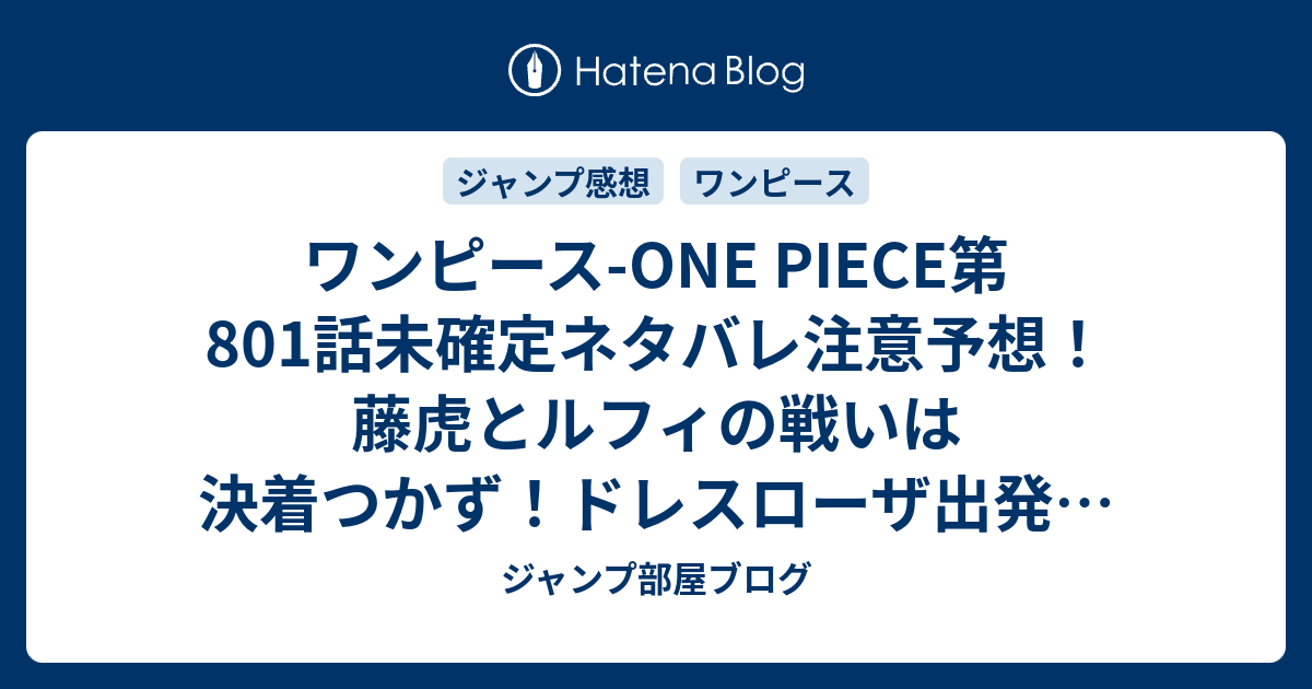 ワンピース One Piece第801 話未確定ネタバレ注意予想 藤虎とルフィの戦いは決着つかず ドレスローザ出発 802話で海軍もゾウへ ジャンプ感想未来 画バレzipなし ジャンプ部屋ブログ