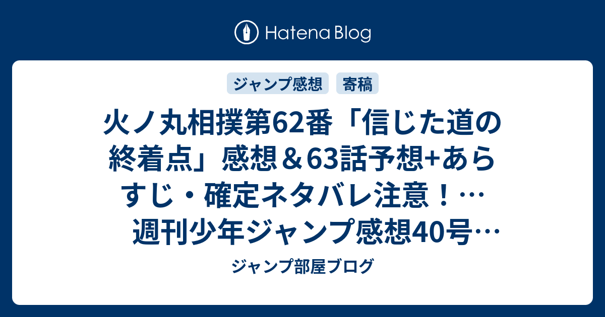 火ノ丸相撲第62番 信じた道の終着点 感想 63話予想 あらすじ 確定ネタバレ注意 週刊少年ジャンプ感想40号15年 ジャンプ部屋ブログ