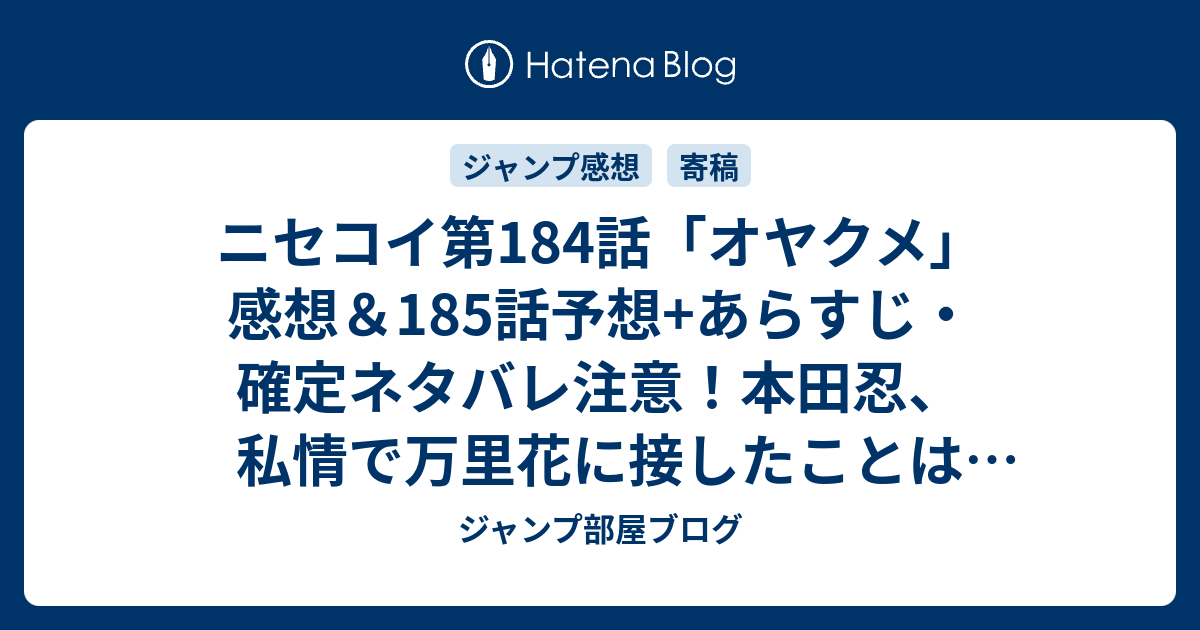 ニセコイ第184話 オヤクメ 感想 185話予想 あらすじ 確定ネタバレ注意 本田忍 私情で万里花に接したことはない と言いながらも 週刊少年ジャンプ感想41号15年 ジャンプ部屋ブログ