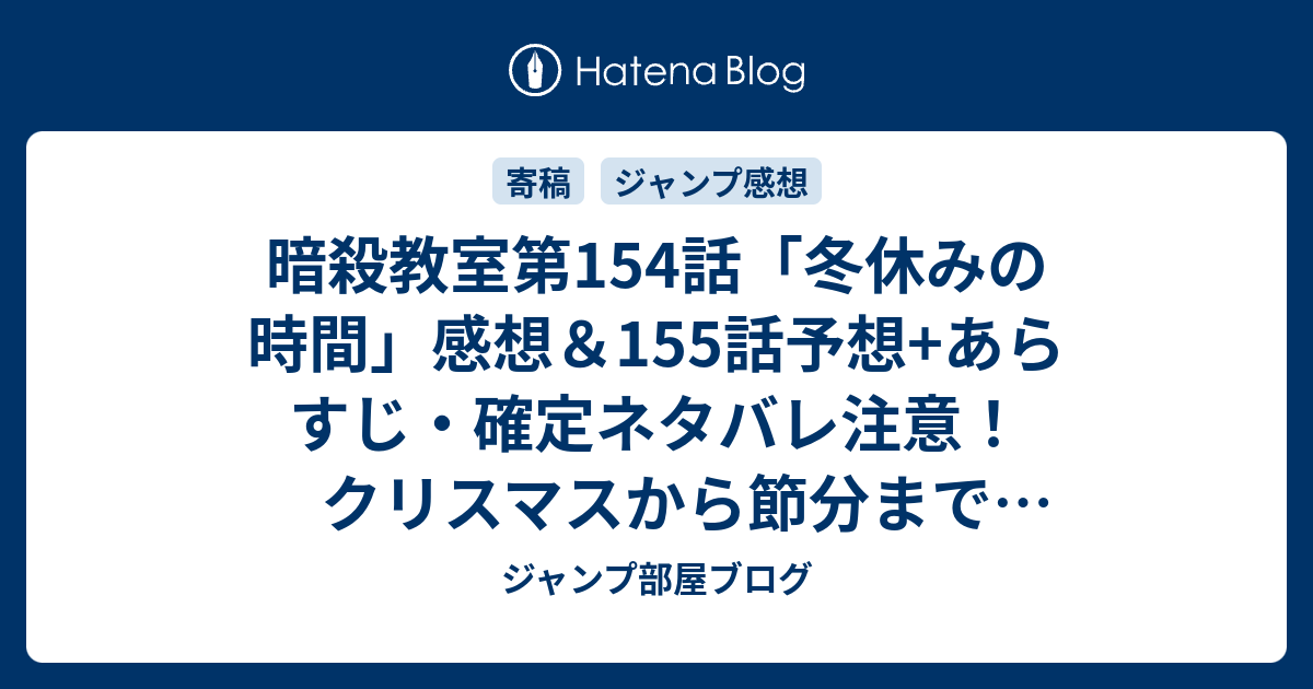 暗殺教室第154話 冬休みの時間 感想 155話予想 あらすじ 確定ネタバレ注意 クリスマスから節分まで走馬灯のように展開していく 週刊少年ジャンプ感想41号15年 ジャンプ部屋ブログ