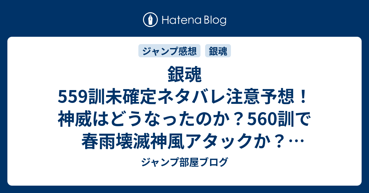 銀魂559訓未確定ネタバレ注意予想 神威はどうなったのか 560訓で春雨壊滅神風アタックか ジャンプ感想未来 画バレzipなし ジャンプ部屋ブログ