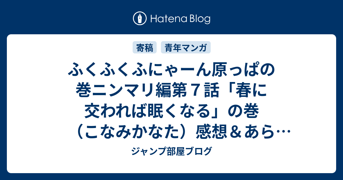 ふくふくふにゃーん原っぱの巻ニンマリ編第７話 春に交われば眠くなる の巻 こなみかなた 感想 あらすじ 春の一幕に関してかなり共感出来る内容にもなって来るものではないかと ネタバレ注意 マンガ ジャンプ部屋ブログ