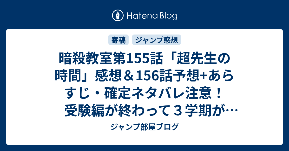 暗殺教室第155話 超先生の時間 感想 156話予想 あらすじ 確定ネタバレ注意 受験編が終わって３学期が終わって卒業したときが最終回に 週刊少年ジャンプ感想42号15年 ジャンプ部屋ブログ