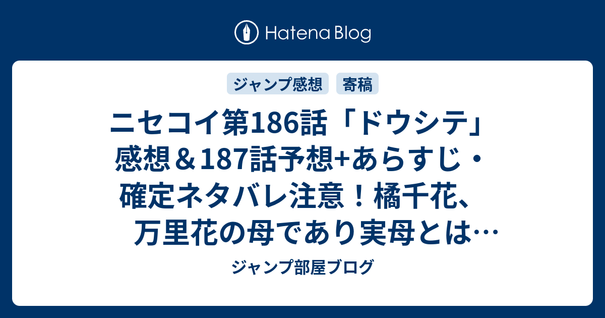 ニセコイ第186話 ドウシテ 感想 187話予想 あらすじ 確定ネタバレ注意 橘千花 万里花の母であり実母とは思えない幼い外見と屈折した価値観 週刊少年 ジャンプ感想43号15年 ジャンプ部屋ブログ