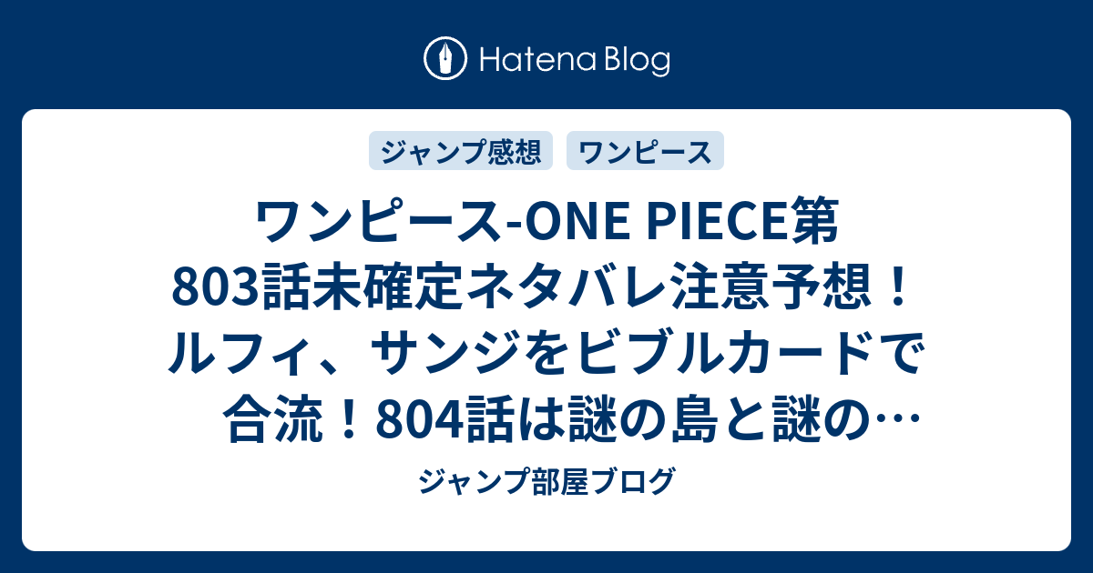 ワンピース One Piece第803話未確定ネタバレ注意予想 ルフィ サンジをビブルカードで合流 804話は謎の島と謎の少女 ジャンプ感想未来 画バレzipなし ジャンプ部屋ブログ