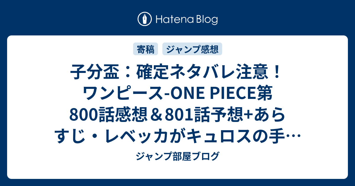 子分盃 確定ネタバレ注意 ワンピース One Piece第800話感想 801話 予想 あらすじ レベッカがキュロスの手を握りながら あったかい との問いに 週刊少年ジャンプ感想43号15年 ジャンプ部屋ブログ