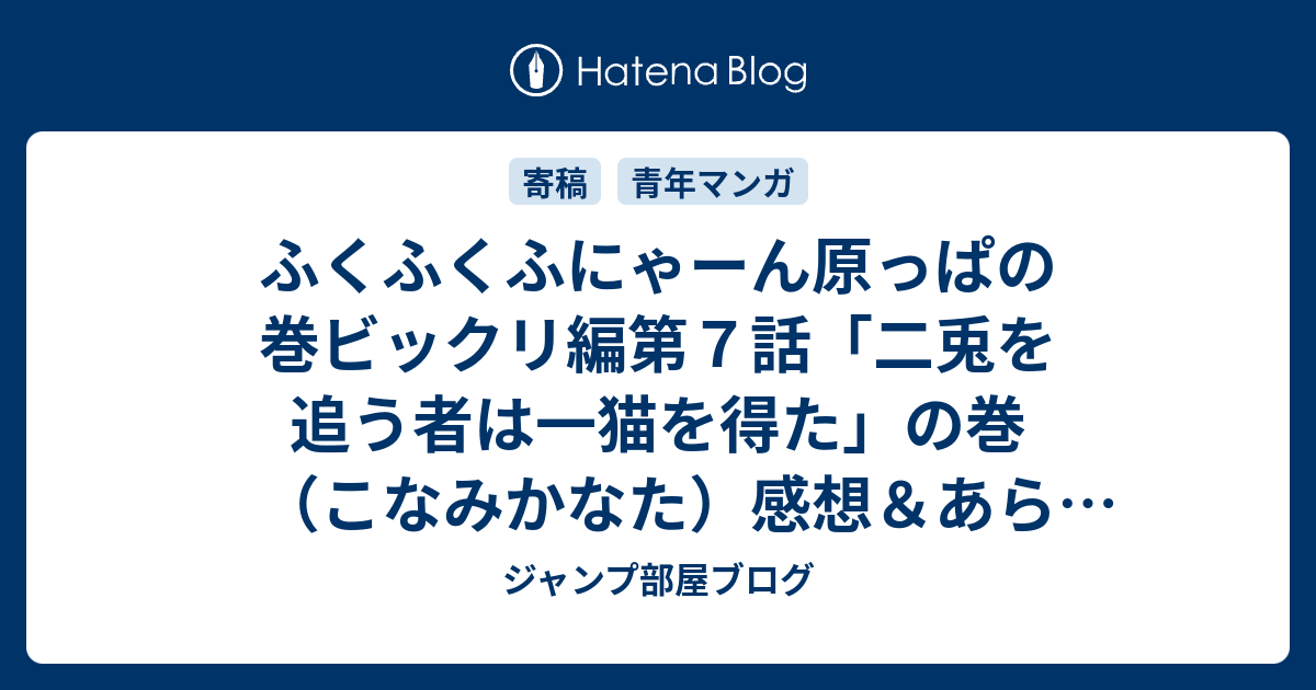 ふくふくふにゃーん原っぱの巻ビックリ編第７話 二兎を追う者は一猫を得た の巻 こなみかなた 感想 あらすじ ゃれ合う所にもなってくるのですが最後のオチに ネタバレ注意 マンガ ジャンプ部屋ブログ