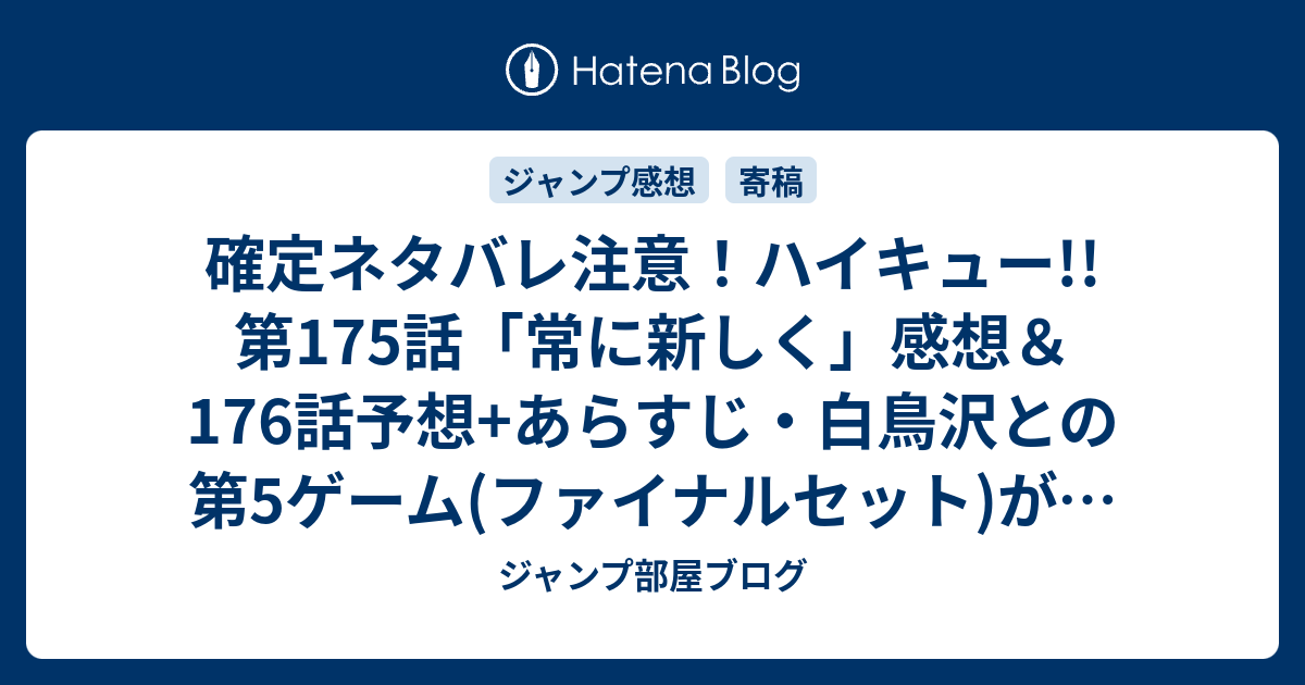 確定ネタバレ注意 ハイキュー 第175話 常に新しく 感想 176話予想 あらすじ 白鳥沢との第5ゲーム ファイナルセット が 開始 週刊少年ジャンプ感想44号15年 ジャンプ部屋ブログ