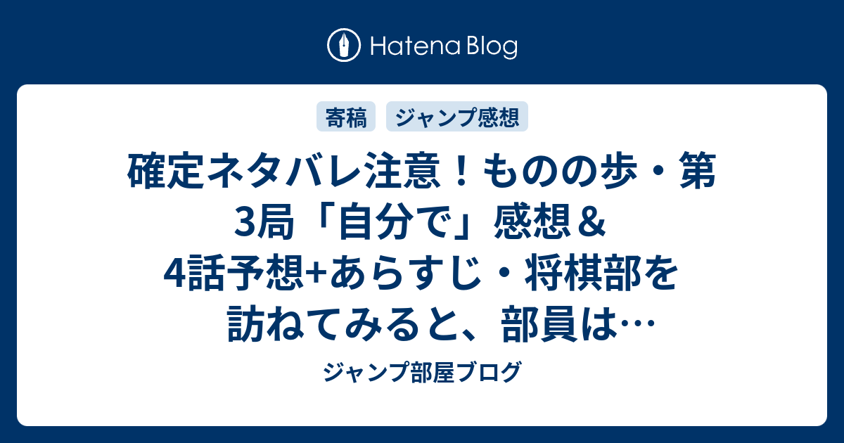 確定ネタバレ注意 ものの歩 第3局 自分で 感想 4話予想 あらすじ 将棋部を訪ねてみると 部員はバインダー男 竜胆一人のみであった 週刊少年ジャンプ感想44号15年 ジャンプ部屋ブログ