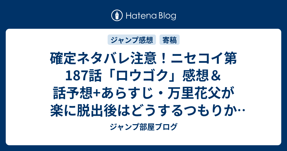 確定ネタバレ注意 ニセコイ第187話 ロウゴク 感想 話予想 あらすじ 万里花父が楽に脱出後はどうするつもりか聞くシーン 週刊少年ジャンプ感想44号15年 ジャンプ部屋ブログ