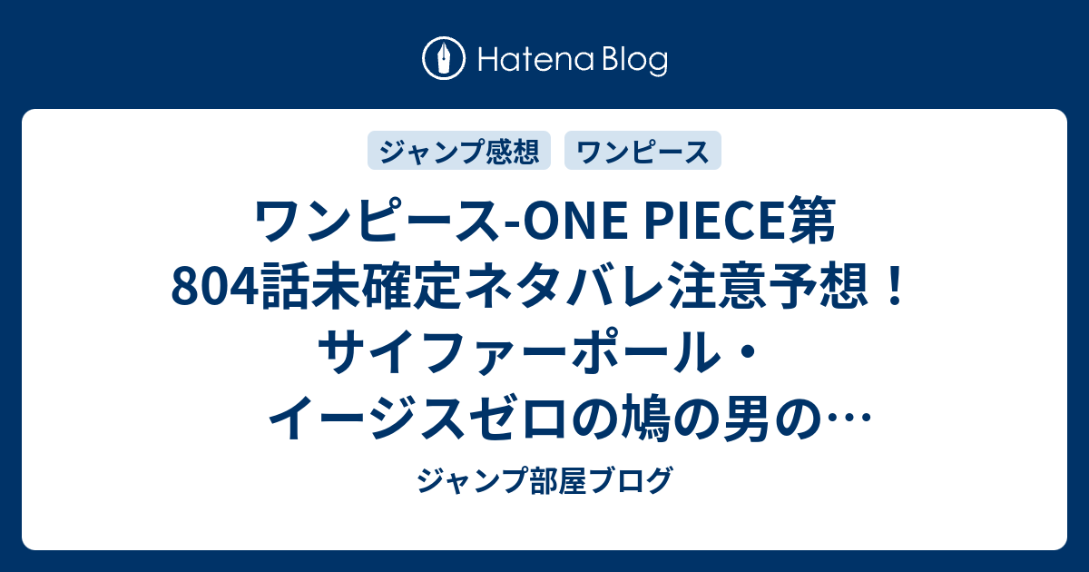 ワンピース One Piece第804話未確定ネタバレ注意予想 サイファーポール イージスゼロの鳩の男の正体とは 805話 もサンジを追いかけて ジャンプ感想未来 画バレzipなし ジャンプ部屋ブログ