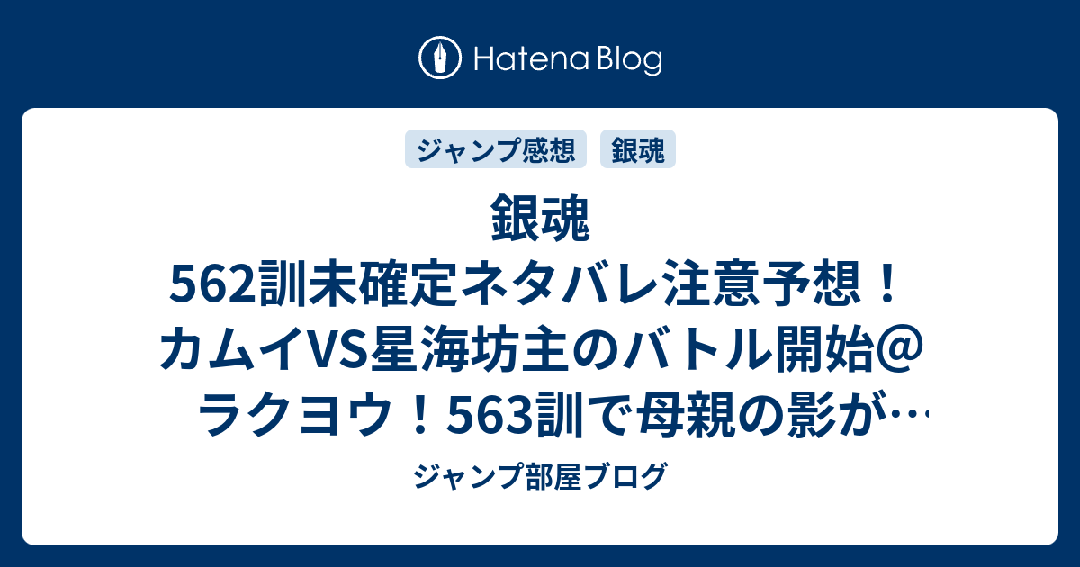 銀魂562訓未確定ネタバレ注意予想 カムイvs星海坊主のバトル開始 ラクヨウ 563訓で母親の影がカグラと重なる ジャンプ感想未来 画バレzipなし ジャンプ部屋ブログ