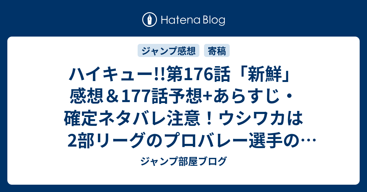 ハイキュー 第176話 新鮮 感想 177話予想 あらすじ 確定ネタバレ注意 ウシワカは2部リーグのプロバレー選手の父を持っていた事 週刊少年ジャンプ感想45号15年 ジャンプ部屋ブログ